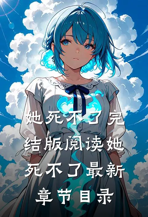 《她死不了》完结版阅读《她死不了》最新章节目录