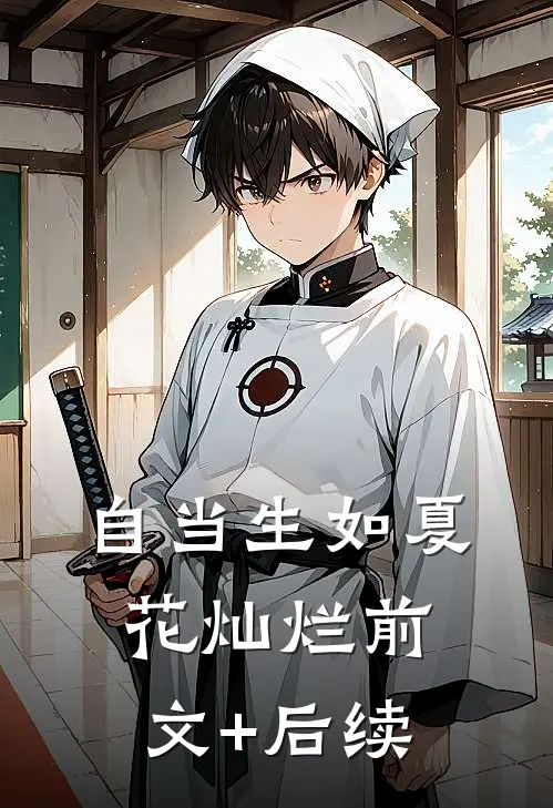 自当生如夏花灿烂前文+后续