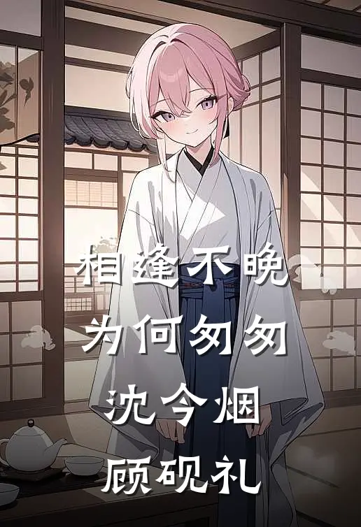 相逢不晚为何匆匆沈今烟顾砚礼