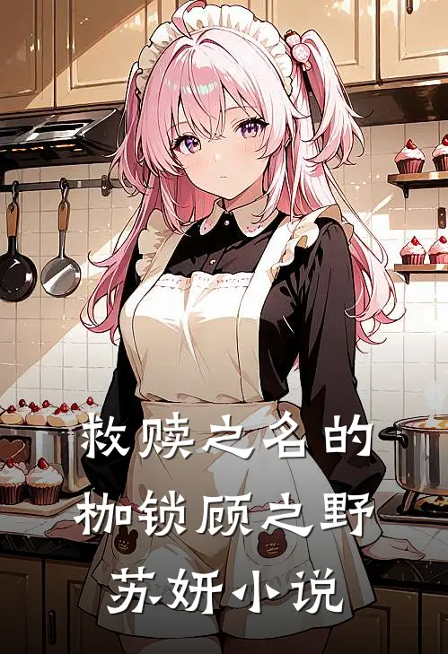 救赎之名的枷锁顾之野苏妍小说