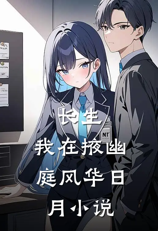 长生：我在掖幽庭风华日月小说