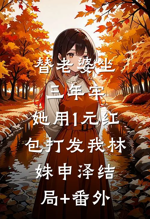 替老婆坐三年牢，她用1元红包打发我林姝申泽结局+番外