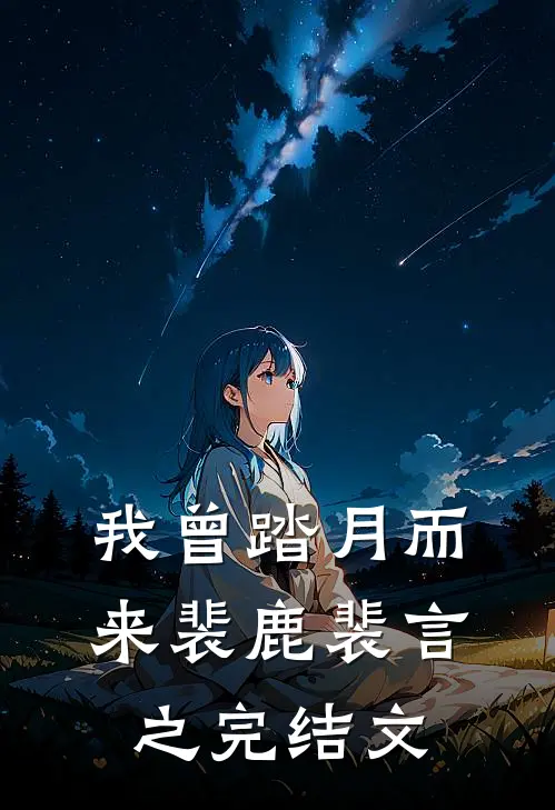 我曾踏月而来裴鹿裴言之完结文