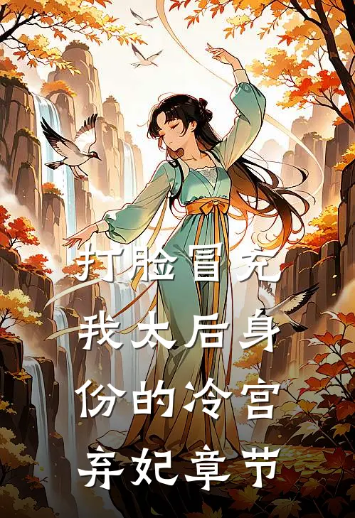 打脸冒充我太后身份的冷宫弃妃章节