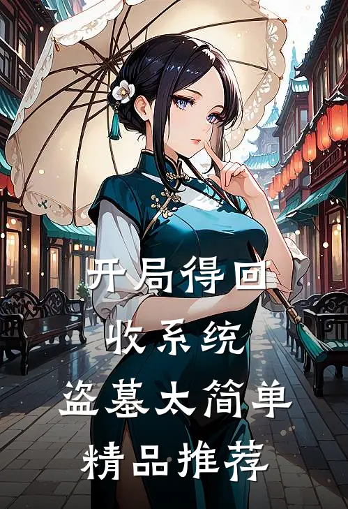 开局得回收系统,盗墓太简单精品推荐