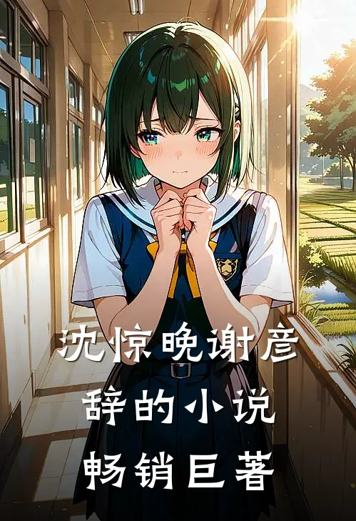 沈惊晚谢彦辞的小说畅销巨著