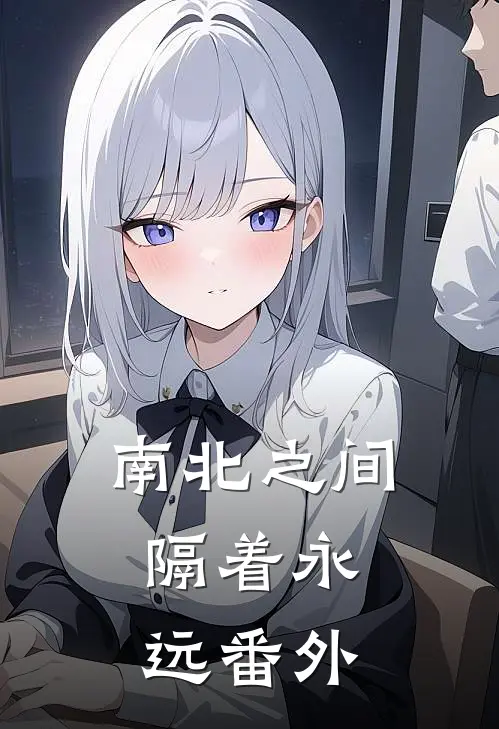 南北之间，隔着永远番外