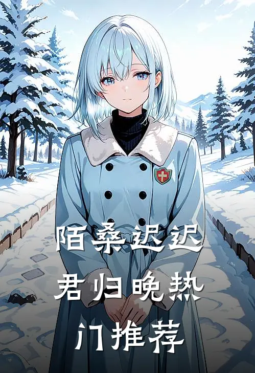 陌桑迟迟君归晚热门推荐