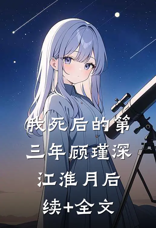 我死后的第三年顾瑾深江淮月后续+全文