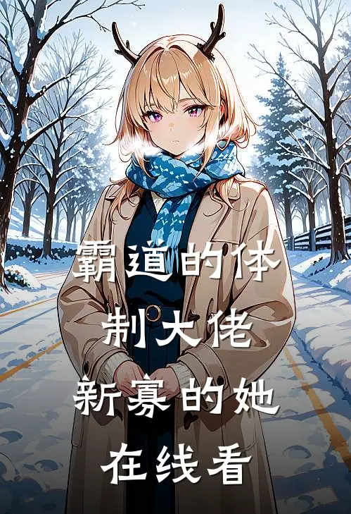 霸道的体制大佬，新寡的她在线看
