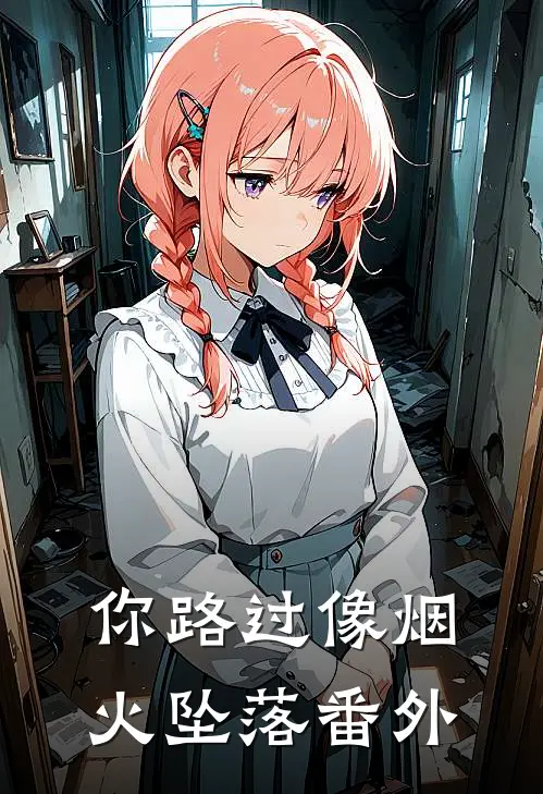 你路过像烟火坠落番外