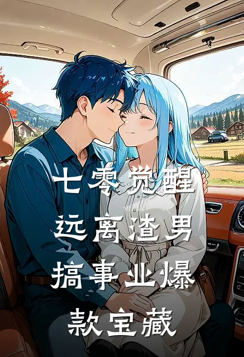 七零觉醒：远离渣男搞事业爆款宝藏