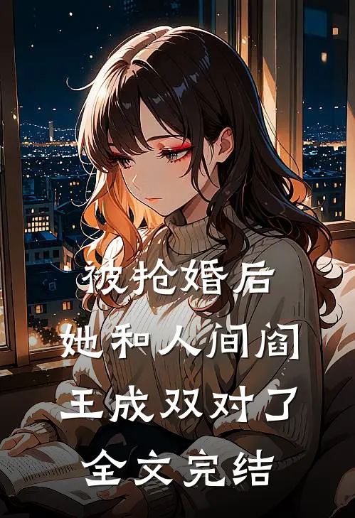 被抢婚后，她和人间阎王成双对了全文完结