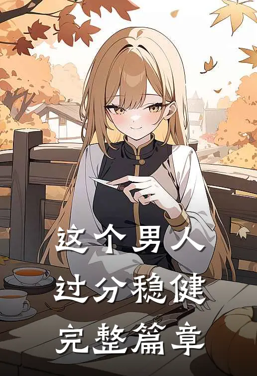 这个男人过分稳健完整篇章