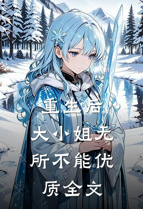 重生后,大小姐无所不能优质全文阅读