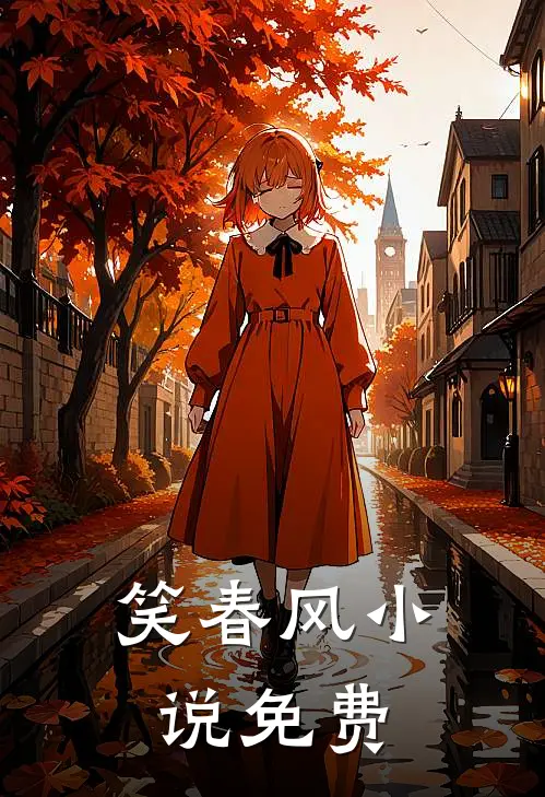 笑春风小说免费