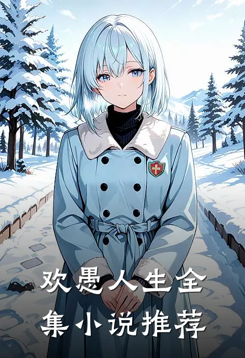 欢愚人生全集小说推荐