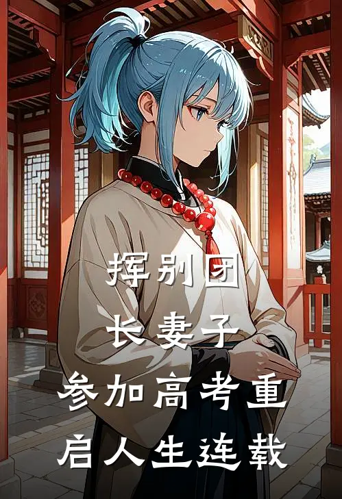 挥别团长妻子：参加高考重启人生连载