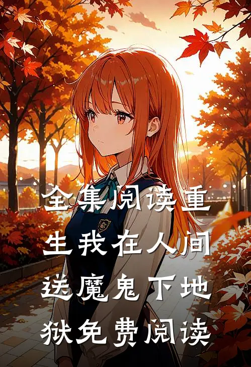全集阅读重生我在人间送魔鬼下地狱免费阅读