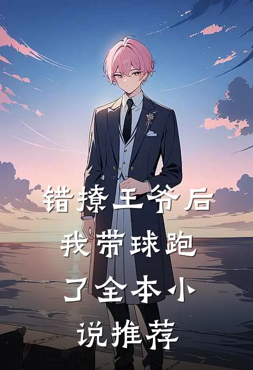错撩王爷后，我带球跑了全本小说推荐