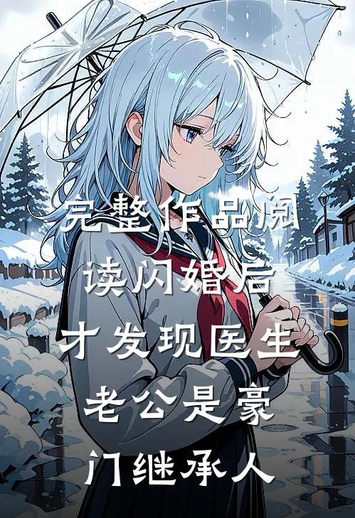 完整作品阅读闪婚后，才发现医生老公是豪门继承人