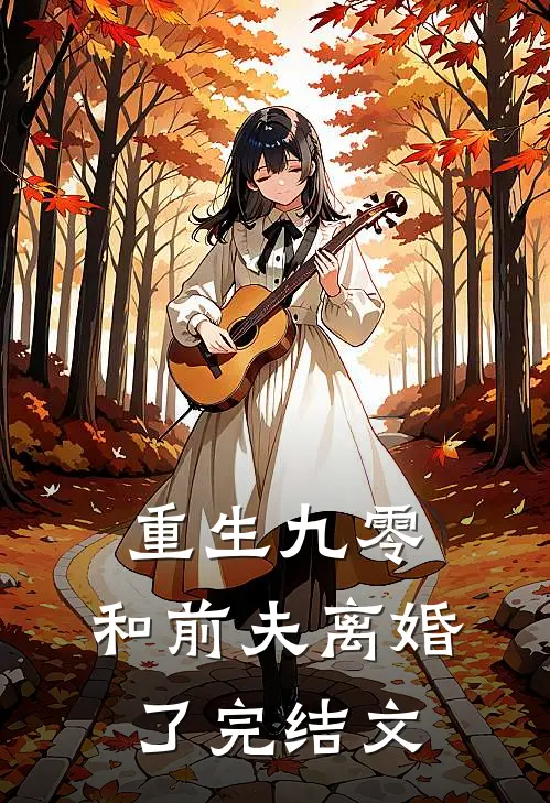 重生九零，和前夫离婚了完结文