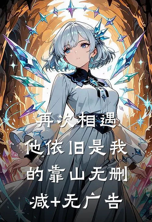 再次相遇，他依旧是我的靠山无删减+无广告