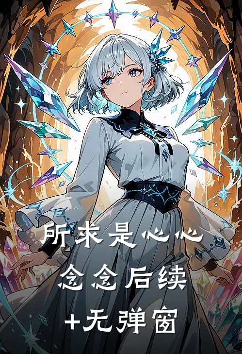 所求是心心念念后续+无弹窗