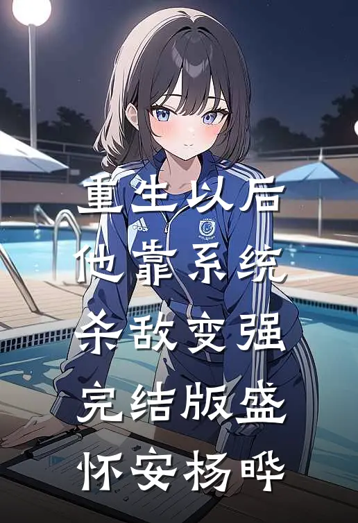 重生以后，他靠系统杀敌变强完结版盛怀安杨晔