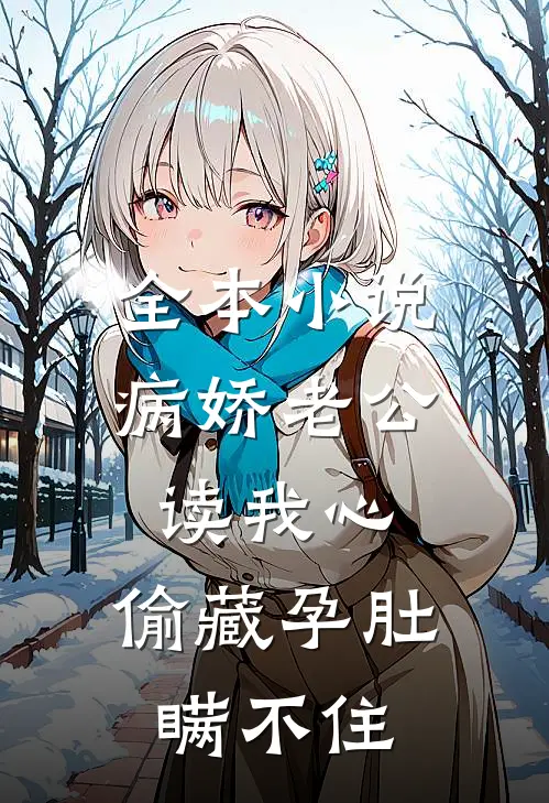 全本小说病娇老公读我心，偷藏孕肚瞒不住