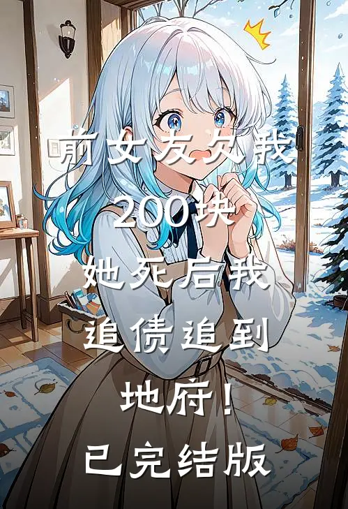 前女友欠我200块，她死后我追债追到地府！已完结版