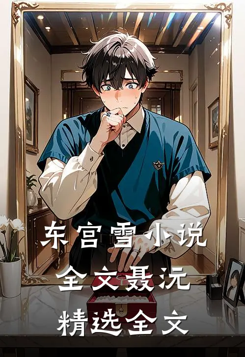 东宫雪小说全文聂沅精选全文