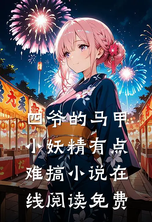 四爷的马甲小妖精有点难搞小说在线阅读免费