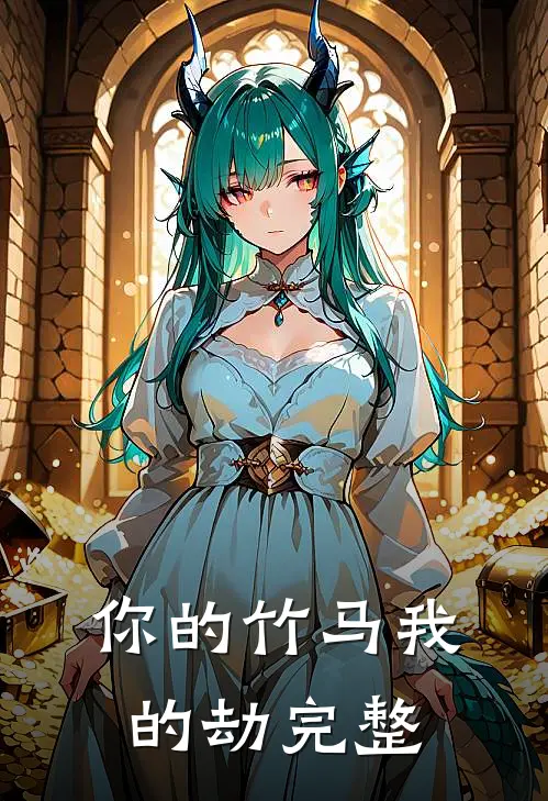 你的竹马我的劫完整