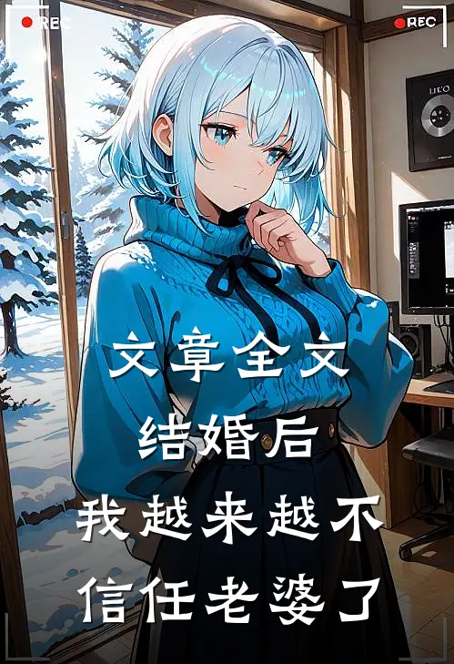 文章全文结婚后，我越来越不信任老婆了