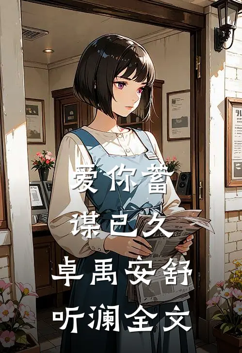 爱你蓄谋已久,卓禹安舒听澜全文