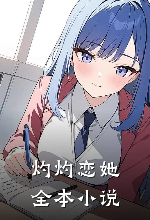 灼灼恋她全本小说