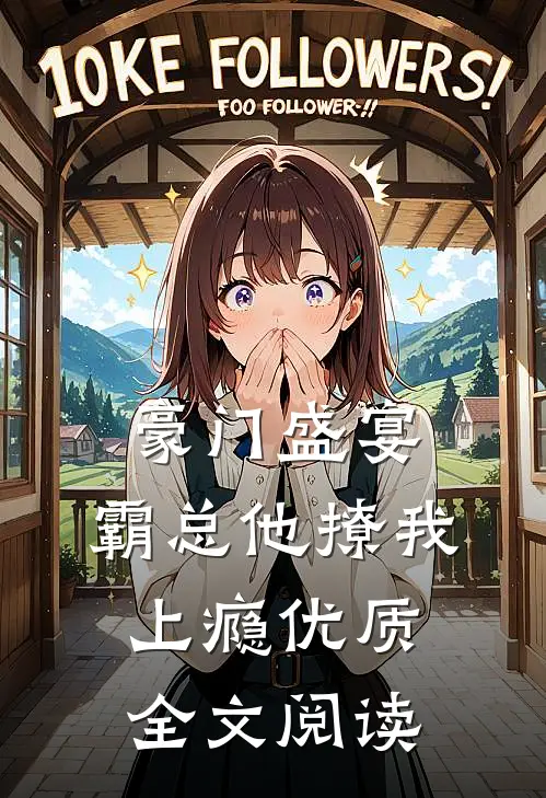 豪门盛宴：霸总他撩我上瘾优质全文阅读