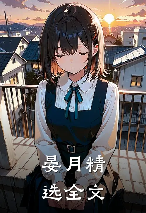晏月精选全文