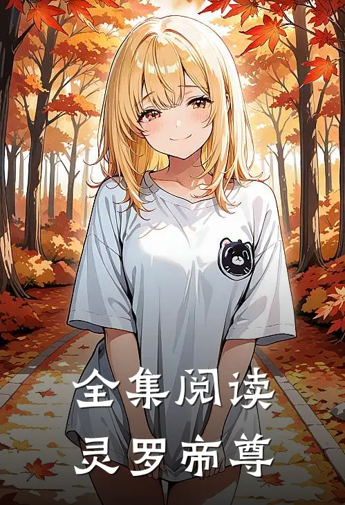 全集阅读灵罗帝尊
