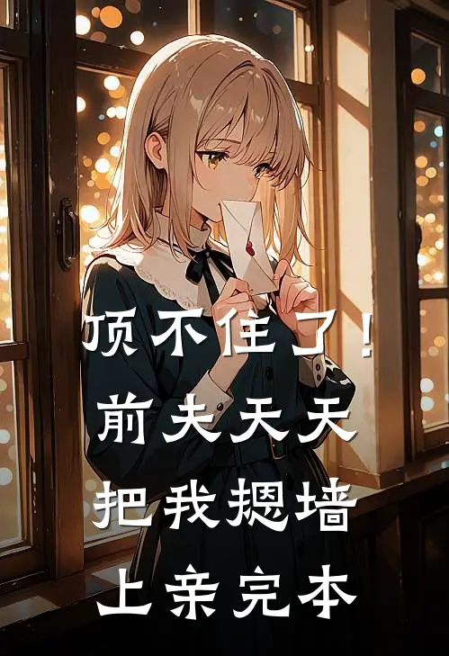 顶不住了！前夫天天把我摁墙上亲完本