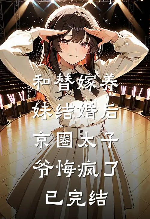 和替嫁养妹结婚后，京圈太子爷悔疯了已完结