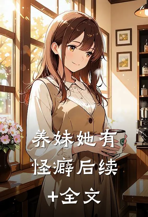 养妹她有怪癖后续+全文