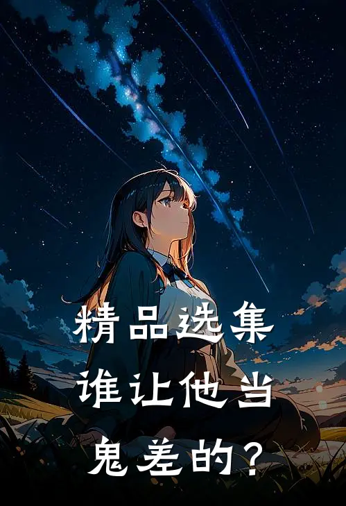 精品选集谁让他当鬼差的？