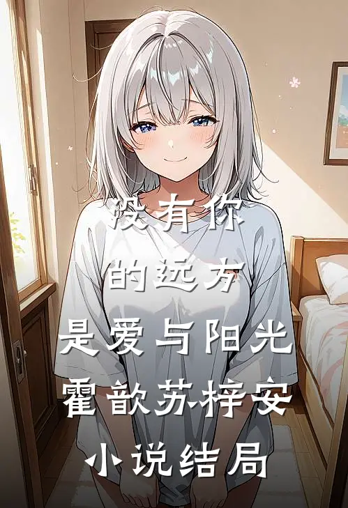 没有你的远方，是爱与阳光霍歆苏梓安小说结局