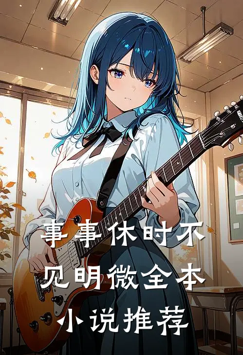 事事休时不见明微全本小说推荐