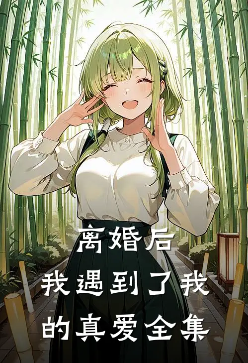 离婚后，我遇到了我的真爱全集
