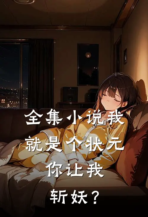 全集小说我就是个状元，你让我斩妖？