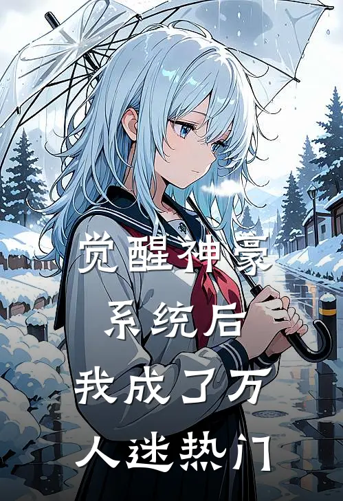 觉醒神豪系统后，我成了万人迷热门
