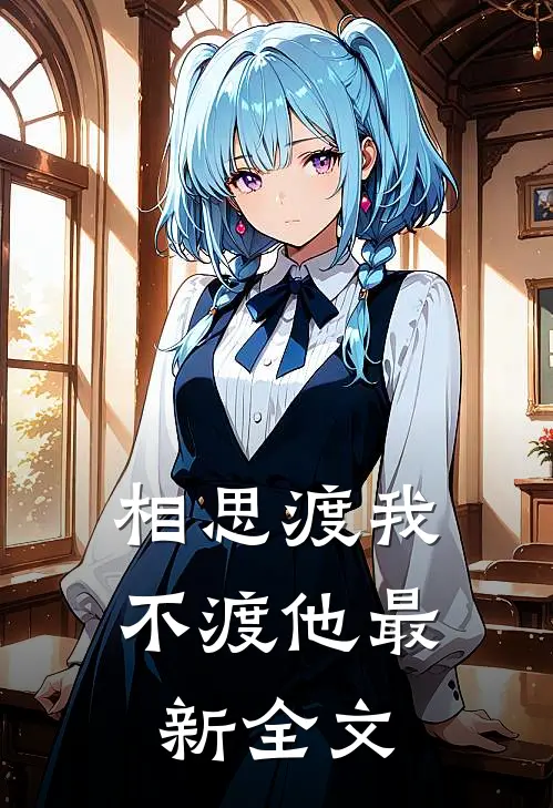 相思渡我不渡他最新全文